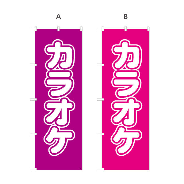 のぼり旗 カラオケ カラオケボックス カラオケ店PR向け 選べるカラー 名入れ無料 S-182-29