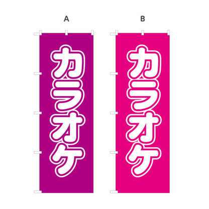 のぼり旗 カラオケ カラオケボックス カラオケ店PR向け 選べるカラー 名入れ無料 S-182-29