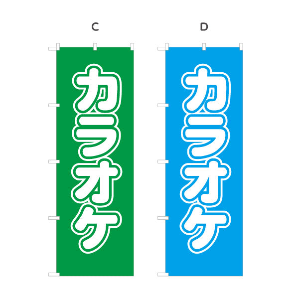 のぼり旗 カラオケ カラオケボックス カラオケ店PR向け 選べるカラー 名入れ無料 S-182-29
