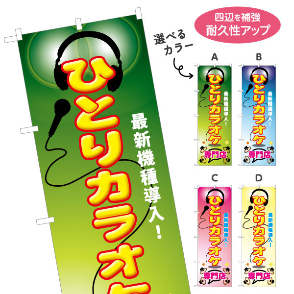 のぼり旗 ひとりカラオケ専門店 カラオケボックス カラオケ店PR向け 選べるカラー 名入れ無料 S-182-9