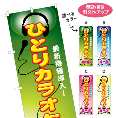 のぼり旗 ひとりカラオケ専門店 カラオケボックス カラオケ店PR向け 選べるカラー 名入れ無料 S-182-9