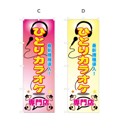 のぼり旗 ひとりカラオケ専門店 カラオケボックス カラオケ店PR向け 選べるカラー 名入れ無料 S-182-9