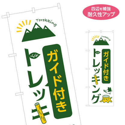 のぼり旗 ガイド付き トレッキング 山登り 登山 名入れ無料 S-1820-1
