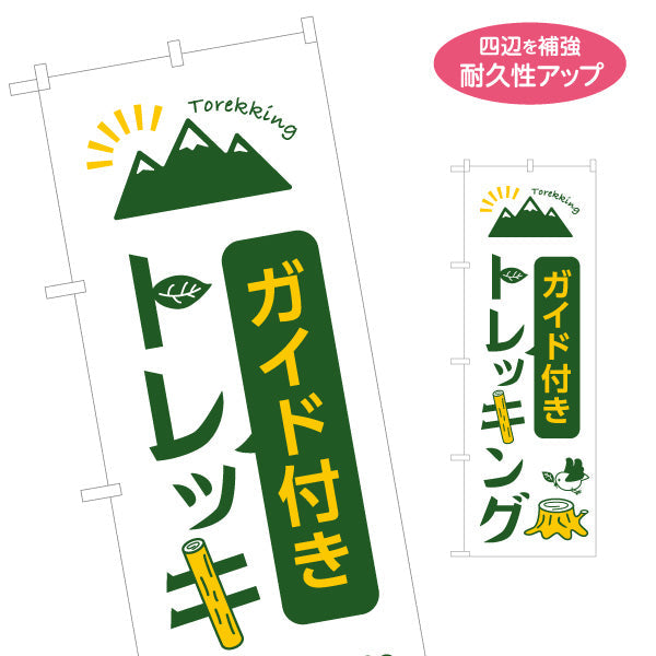 のぼり旗 ガイド付き トレッキング 山登り 登山 名入れ無料 S-1820-1