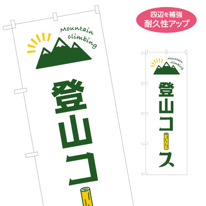 のぼり旗 登山コース 山登り 名入れ無料 S-1820-2