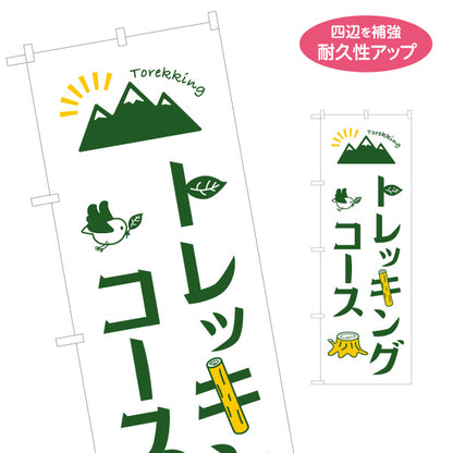 のぼり旗 トレッキングコース 山登り 名入れ無料 S-1820-3