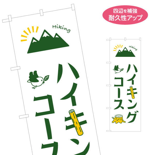 のぼり旗 ハイキングコース 山登り 名入れ無料 S-1820-4