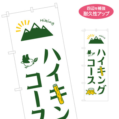 のぼり旗 ハイキングコース 山登り 名入れ無料 S-1820-4