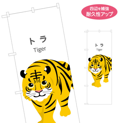 のぼり旗 トラ tiger 虎 動物園 自然公園 動物ふれあい 動物飼育施設向け 名入れ無料 S-1821-10