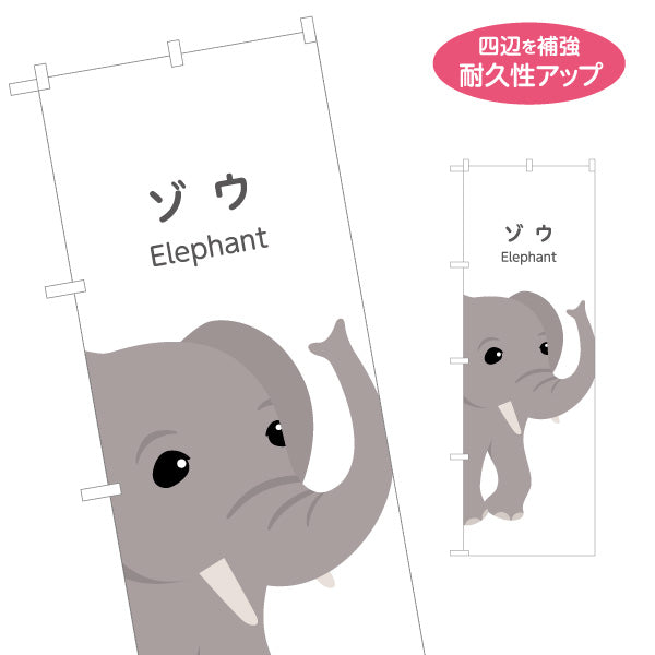 のぼり旗 ゾウ ぞう 象 elephant 動物園 自然公園 動物ふれあい 動物飼育施設向け 名入れ無料 S-1821-11