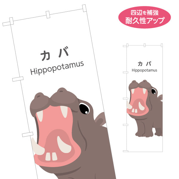 のぼり旗 カバ hippopotamus 動物園 自然公園 動物ふれあい 動物飼育施設向け 名入れ無料 S-1821-12