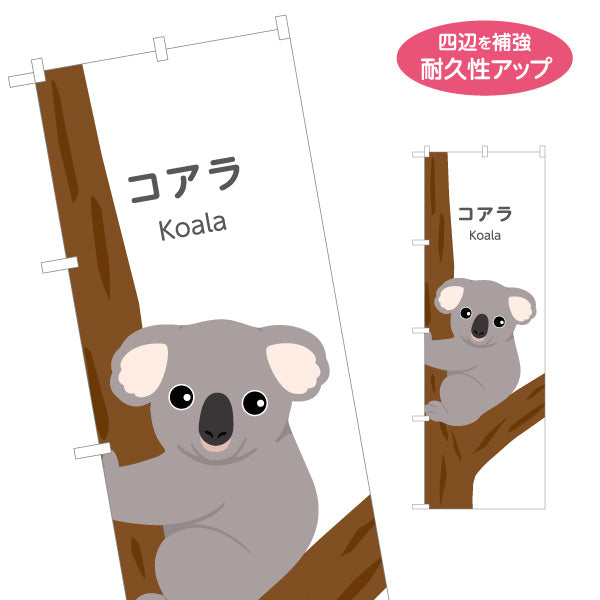 のぼり旗 コアラ koala 動物園 自然公園 動物ふれあい 動物飼育施設向け 名入れ無料 S-1821-13
