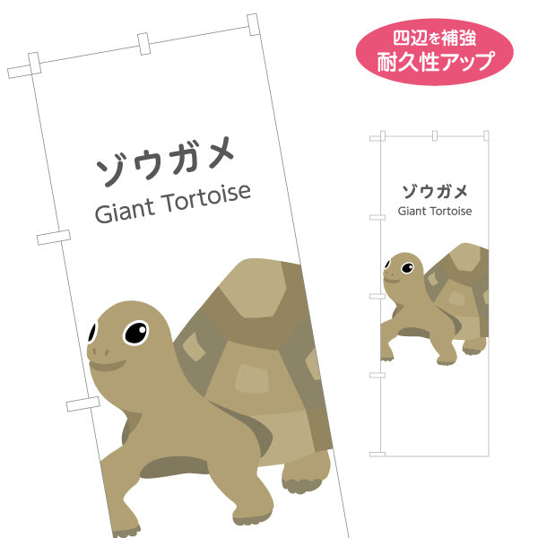 のぼり旗 ゾウガメ gaiant tortoise 動物園 自然公園 動物ふれあい 動物飼育施設向け 名入れ無料 S-1821-14