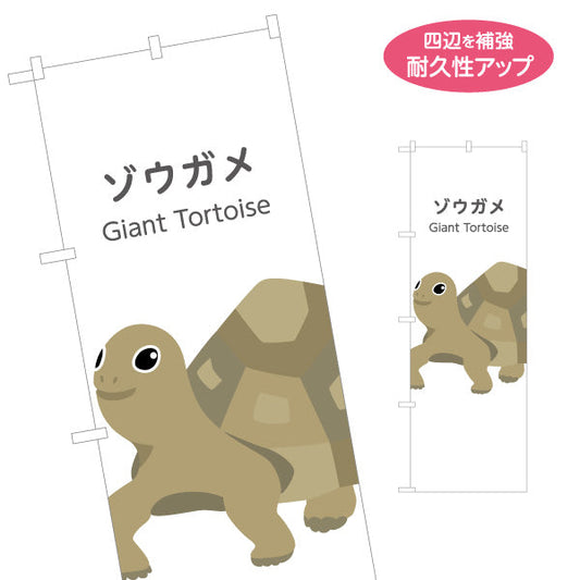 のぼり旗 ゾウガメ gaiant tortoise 動物園 自然公園 動物ふれあい 動物飼育施設向け 名入れ無料 S-1821-14