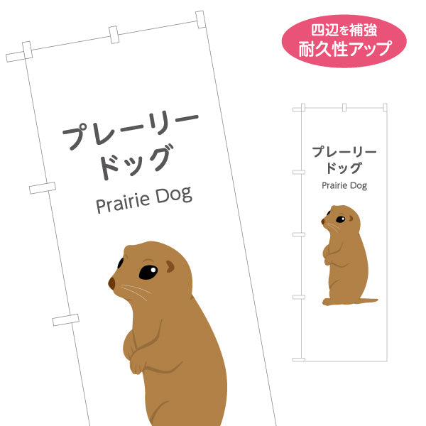 のぼり旗 プレーリードッグ prairie dog 動物園 自然公園 動物ふれあい 動物飼育施設向け 名入れ無料 S-1821-15