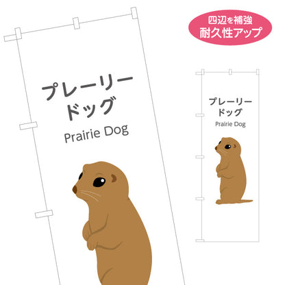 のぼり旗 プレーリードッグ prairie dog 動物園 自然公園 動物ふれあい 動物飼育施設向け 名入れ無料 S-1821-15