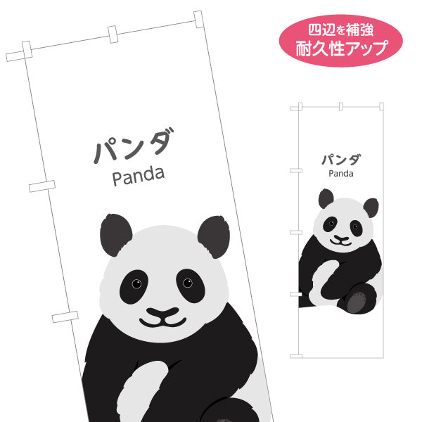 のぼり旗 パンダ panda 動物園 自然公園 動物ふれあい 動物飼育施設向け 名入れ無料 S-1821-16