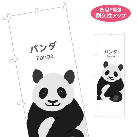 のぼり旗 パンダ panda 動物園 自然公園 動物ふれあい 動物飼育施設向け 名入れ無料 S-1821-16