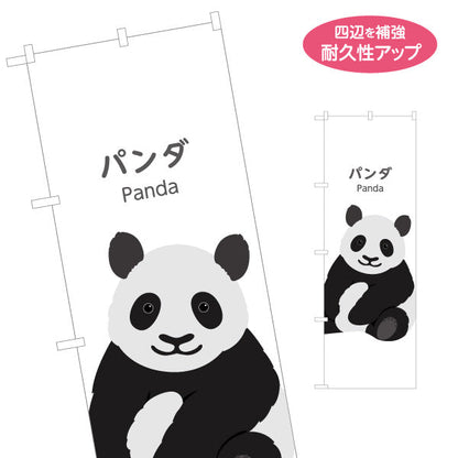 のぼり旗 パンダ panda 動物園 自然公園 動物ふれあい 動物飼育施設向け 名入れ無料 S-1821-16