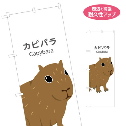のぼり旗 カピバラ capybara 動物園 自然公園 動物ふれあい 動物飼育施設向け 名入れ無料 S-1821-17