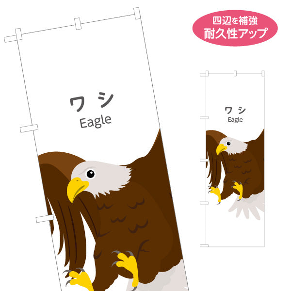 のぼり旗 ワシ 鷲 eagle 動物園 自然公園 動物ふれあい 動物飼育施設向け 名入れ無料 S-1821-18