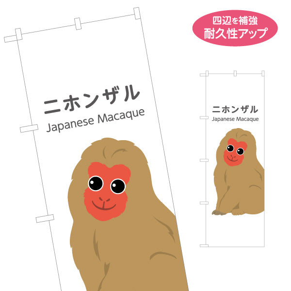 のぼり旗 ニホンザル 猿 japanese macaque 動物園 自然公園 動物ふれあい 動物飼育施設向け 名入れ無料 S-1821-19
