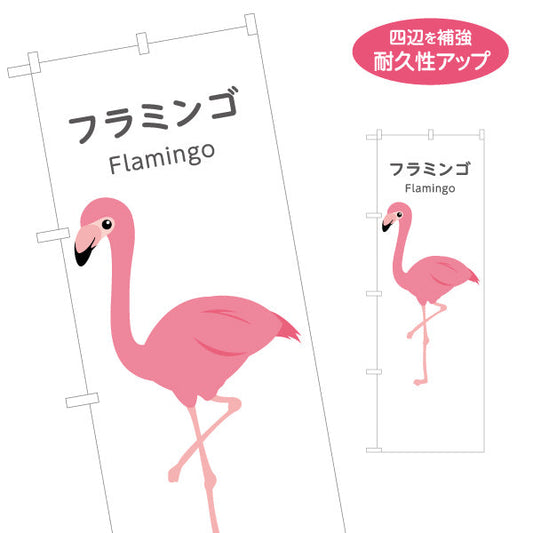 のぼり旗 フラミンゴ flamingo 動物園 自然公園 動物ふれあい 動物飼育施設向け 名入れ無料 S-1821-1