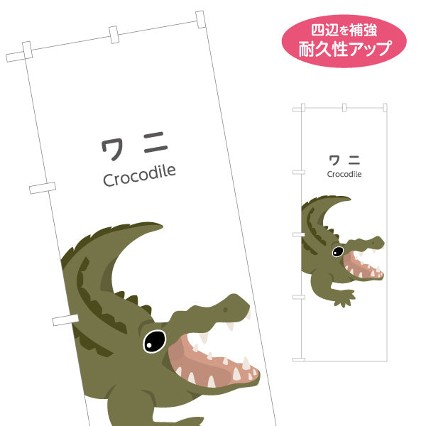 のぼり旗 ワニ crocodile 動物園 自然公園 動物ふれあい 動物飼育施設向け 名入れ無料 S-1821-20