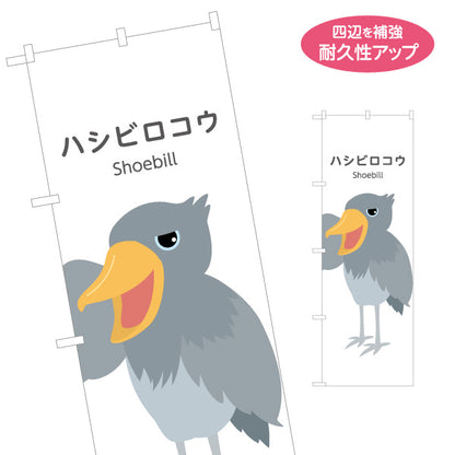 のぼり旗 ハシビロコウ shoebill 動物園 自然公園 動物ふれあい 動物飼育施設向け 名入れ無料 S-1821-21
