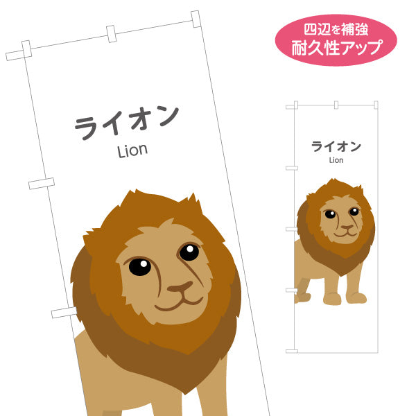 のぼり旗 ライオン lion 動物園 自然公園 動物ふれあい 動物飼育施設向け 名入れ無料 S-1821-22