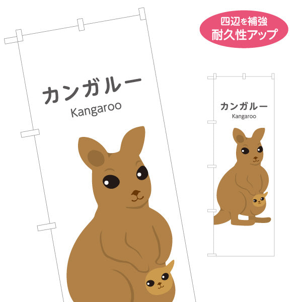 のぼり旗 カンガルー kangaroo 動物園 自然公園 動物ふれあい 動物飼育施設向け 名入れ無料 S-1821-23