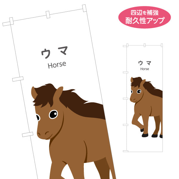 のぼり旗 ウマ うま 馬 horse 動物園 自然公園 動物ふれあい 動物飼育施設向け 名入れ無料 S-1821-24