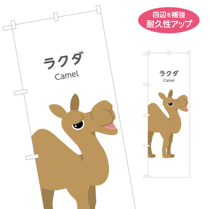 のぼり旗 ラクダ らくだ camel 動物園 自然公園 動物ふれあい 動物飼育施設向け 名入れ無料 S-1821-25