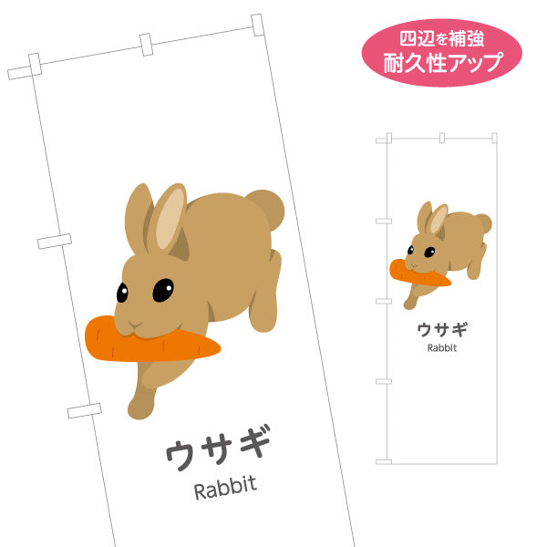 のぼり旗 ウサギ うさぎ rabbit 動物園 自然公園 動物ふれあい 動物飼育施設向け 名入れ無料 S-1821-26
