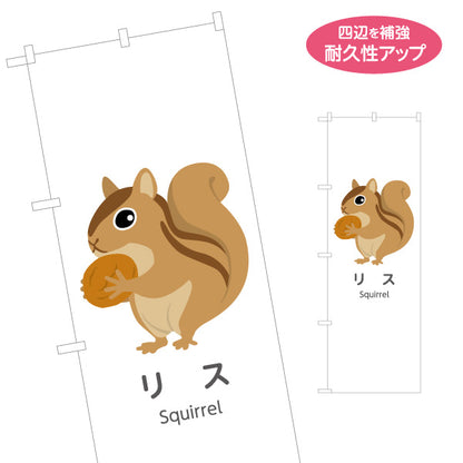 のぼり旗 リス りす squirrel 動物園 自然公園 動物ふれあい 動物飼育施設向け 名入れ無料 S-1821-27