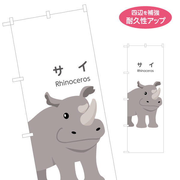 のぼり旗 サイ rhinoceros 動物園 自然公園 動物ふれあい 動物飼育施設向け 名入れ無料 S-1821-28
