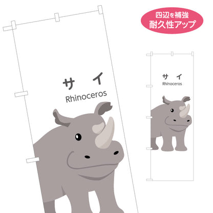 のぼり旗 サイ rhinoceros 動物園 自然公園 動物ふれあい 動物飼育施設向け 名入れ無料 S-1821-28