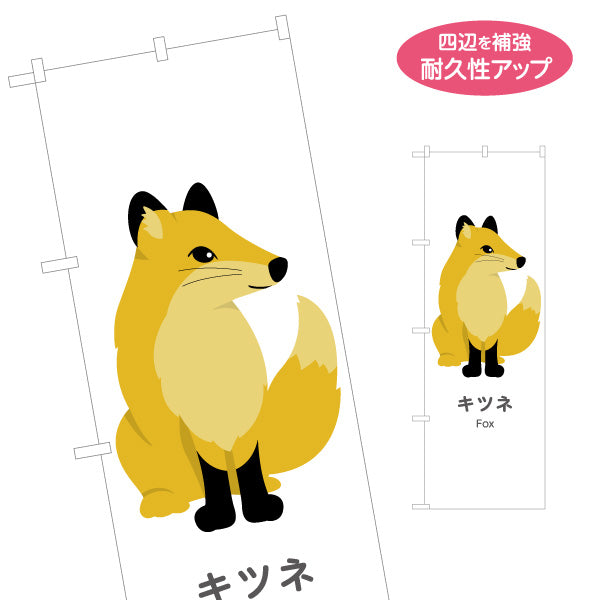 のぼり旗 キツネ 狐 きつね fox 動物園 自然公園 動物ふれあい 動物飼育施設向け 名入れ無料 S-1821-29