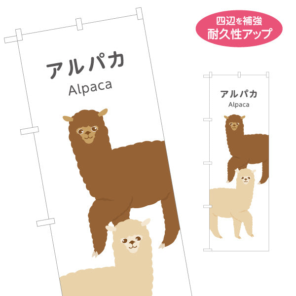 のぼり旗 アルパカ alpaca 動物園 自然公園 動物ふれあい 動物飼育施設向け 名入れ無料 S-1821-2