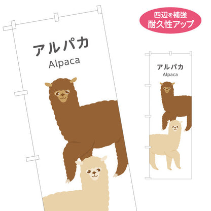 のぼり旗 アルパカ alpaca 動物園 自然公園 動物ふれあい 動物飼育施設向け 名入れ無料 S-1821-2