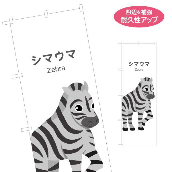 のぼり旗 シマウマ しまうま zebra 動物園 自然公園 動物ふれあい 動物飼育施設向け 名入れ無料 S-1821-30