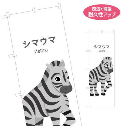 のぼり旗 シマウマ しまうま zebra 動物園 自然公園 動物ふれあい 動物飼育施設向け 名入れ無料 S-1821-30