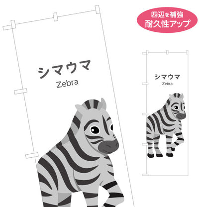 のぼり旗 シマウマ しまうま zebra 動物園 自然公園 動物ふれあい 動物飼育施設向け 名入れ無料 S-1821-30
