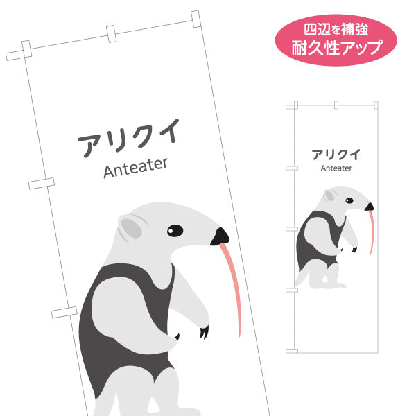 のぼり旗 アリクイ anteater 動物園 自然公園 動物ふれあい 動物飼育施設向け 名入れ無料 S-1821-31