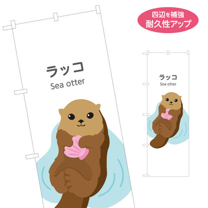 のぼり旗 ラッコ sea otter 水族館 動物園 自然公園 動物ふれあい 動物飼育施設向け 名入れ無料 S-1821-32