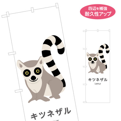 のぼり旗 キツネザル lemur 動物園 自然公園 動物ふれあい 動物飼育施設向け 名入れ無料 S-1821-33