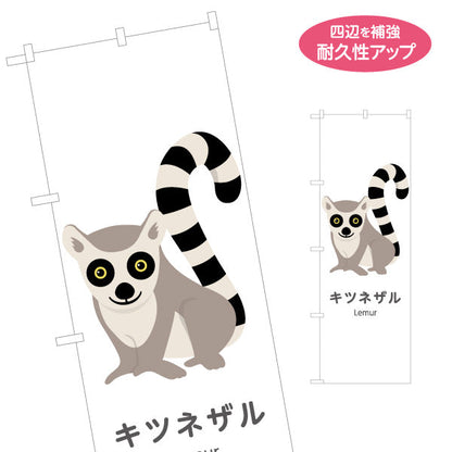 のぼり旗 キツネザル lemur 動物園 自然公園 動物ふれあい 動物飼育施設向け 名入れ無料 S-1821-33