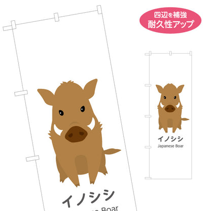 のぼり旗 イノシシ Japanese boar 動物園 自然公園 動物ふれあい 動物飼育施設向け 名入れ無料 S-1821-34