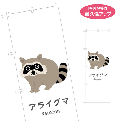 のぼり旗 アライグマ raccoon 動物園 自然公園 動物ふれあい 動物飼育施設向け 名入れ無料 S-1821-35