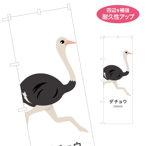 のぼり旗 ダチョウ ostrich 動物園 自然公園 動物ふれあい 動物飼育施設向け 名入れ無料 S-1821-36